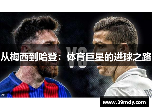 从梅西到哈登：体育巨星的进球之路