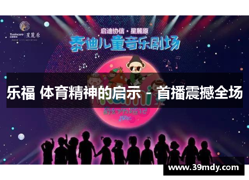 乐福 体育精神的启示 - 首播震撼全场