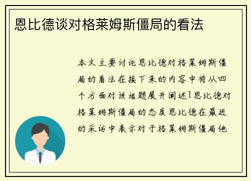 恩比德谈对格莱姆斯僵局的看法
