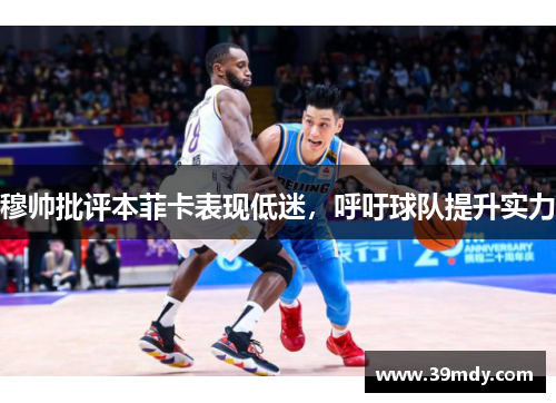 穆帅批评本菲卡表现低迷，呼吁球队提升实力