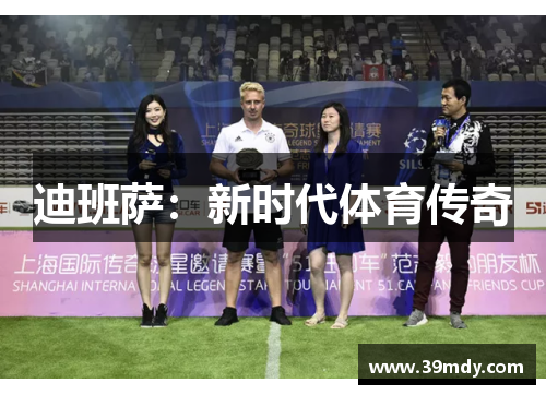 迪班萨：新时代体育传奇