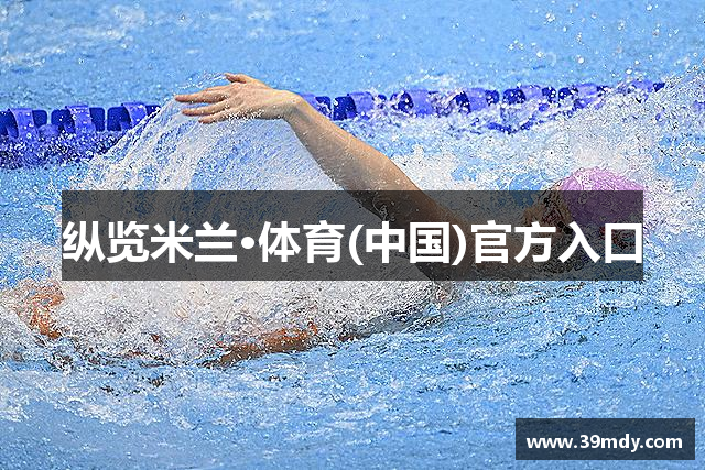 纵览米兰·体育(中国)官方入口