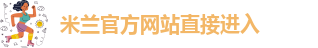 米兰·体育(中国)官方入口